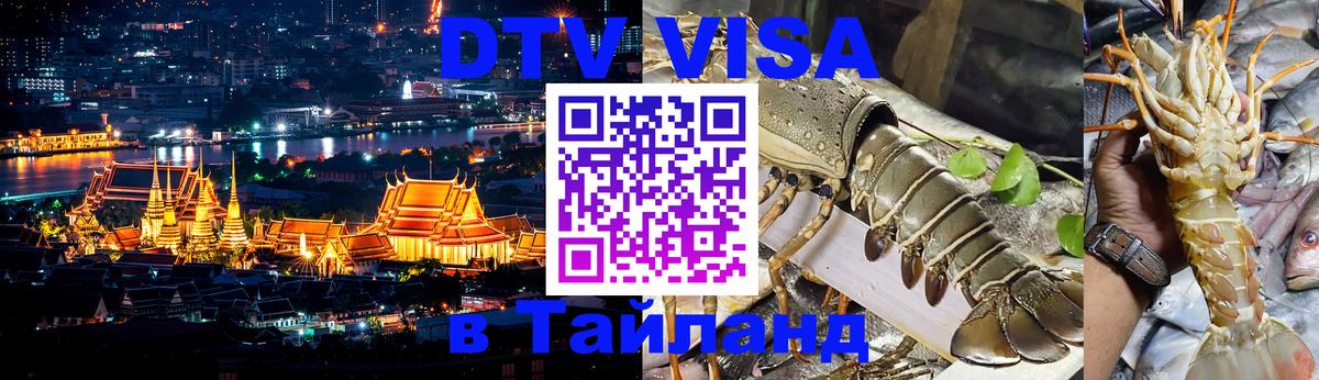 Сколько стоит виза DTV в Тайланд Оренбург 