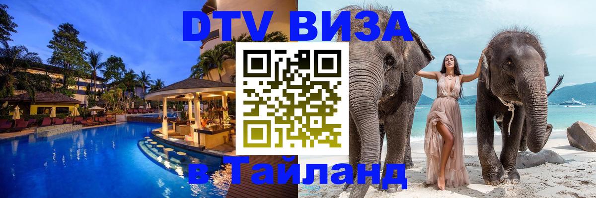 Стоимость и условия DTV визы — оформление в Таиланд под ключ - 04.10.2025 